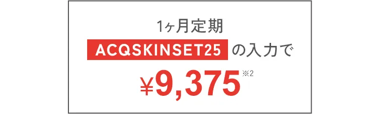 1ヶ月定期クーポン
