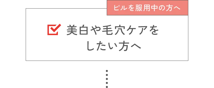 ピルを服用中の方へ