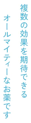 複数の効果を期待できるオールマイティーなお薬です