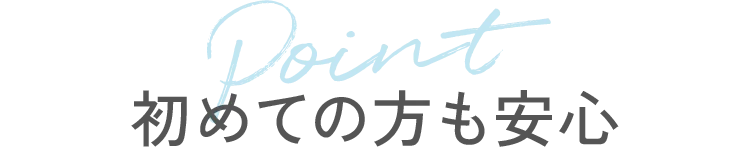 初めての方も安心