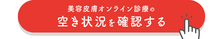 空き状況を確認する