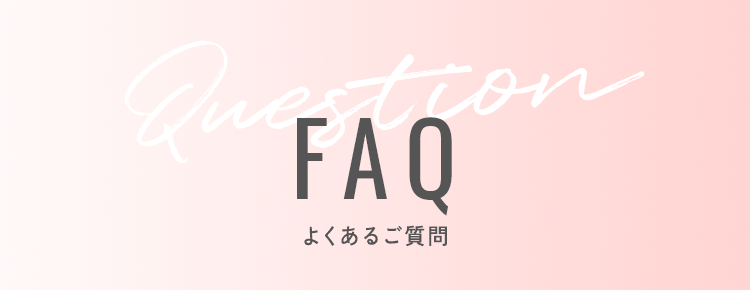 FAQ よくあるご質問