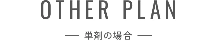 OTHER PLAN 単剤の場合