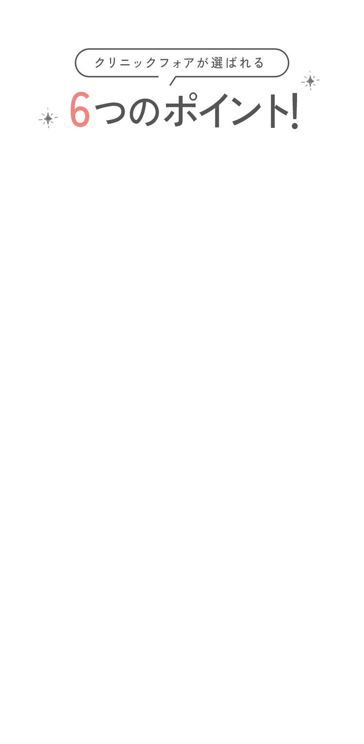 クリニックフォアが選ばれる6つのポイント!