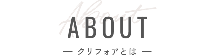 ABOUT クリフォアとは?