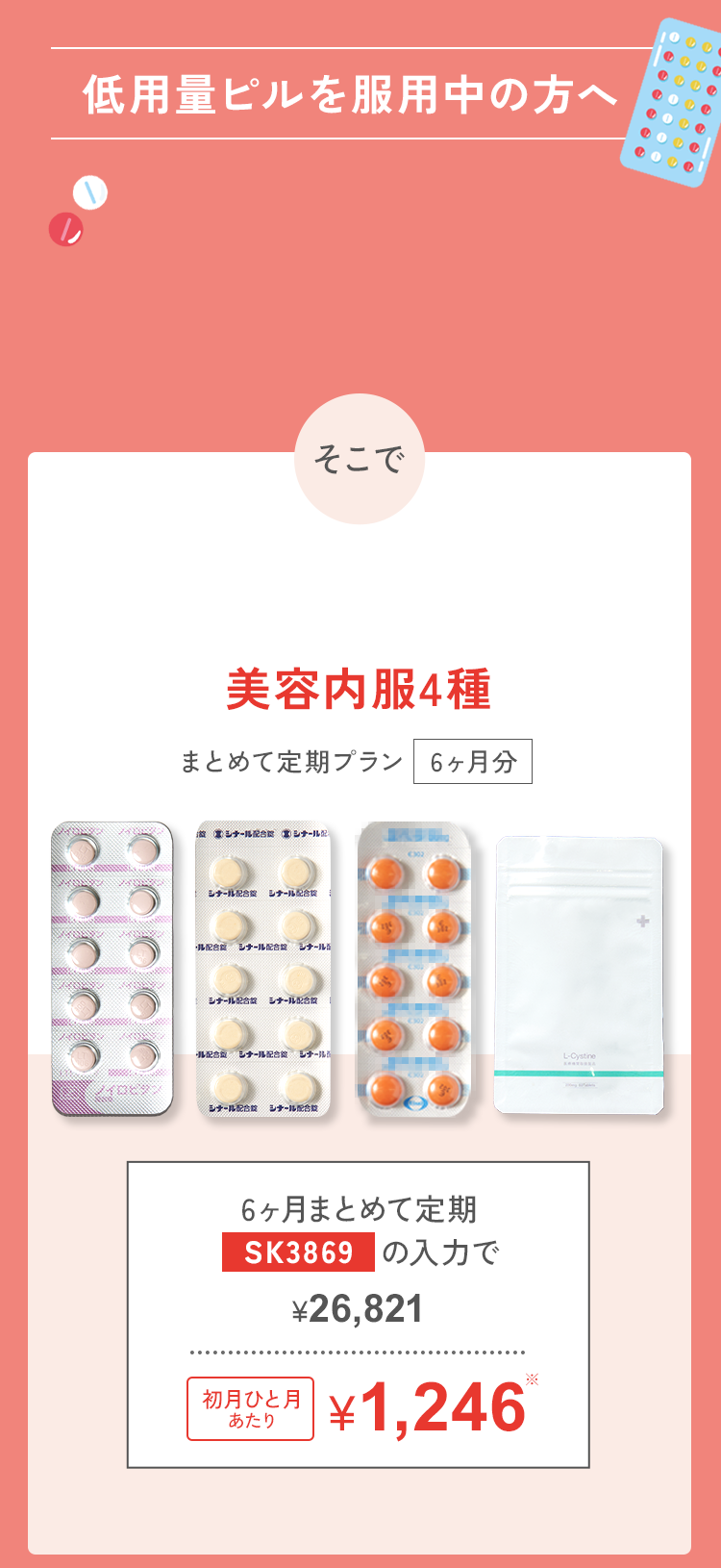 低用量ピルを服用中の方へ