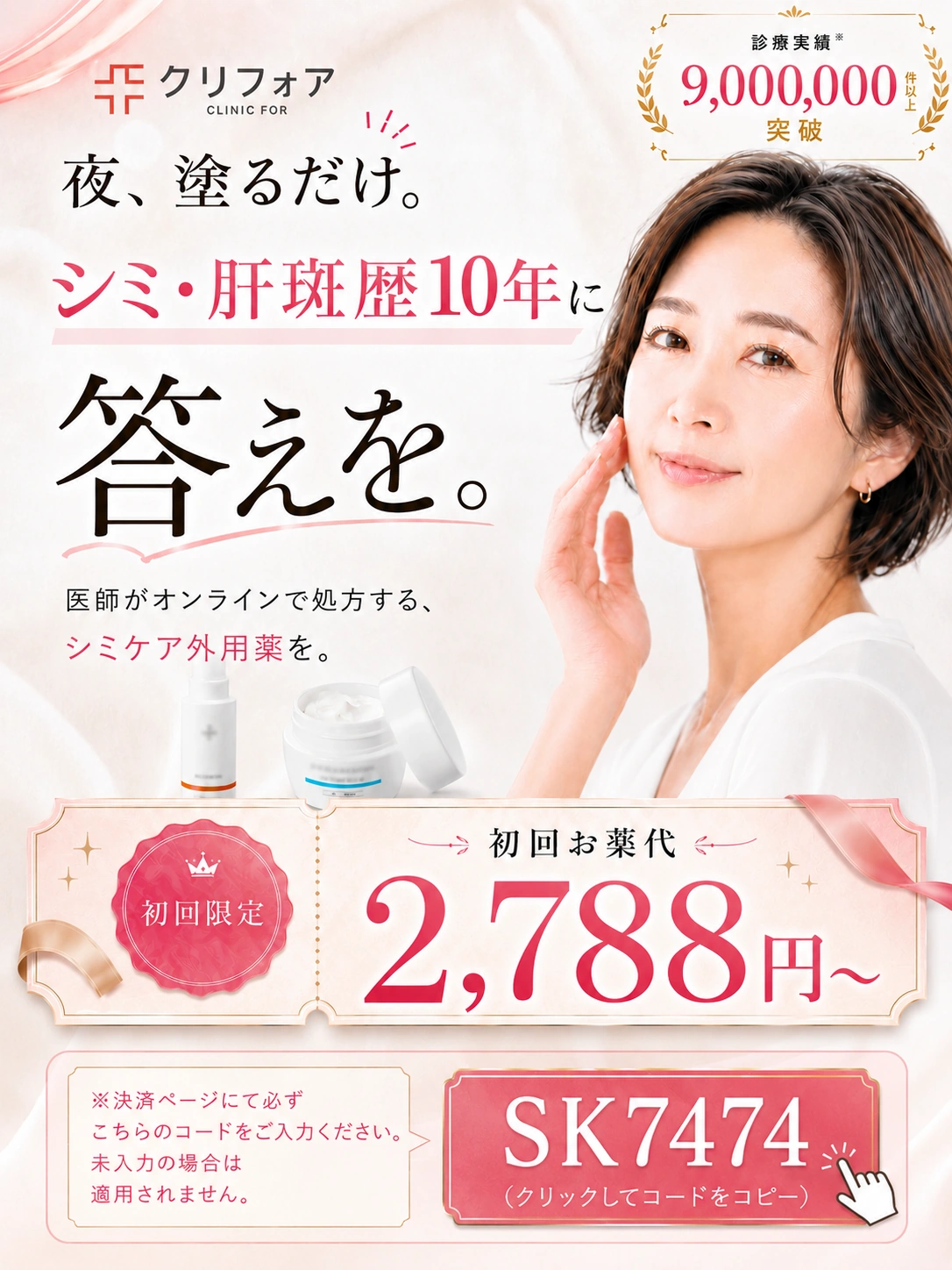 夜、塗るだけ。シミ・肝斑歴10年に答えを。診療実績9,000,000件以上突破。初回お薬代35%OFF
