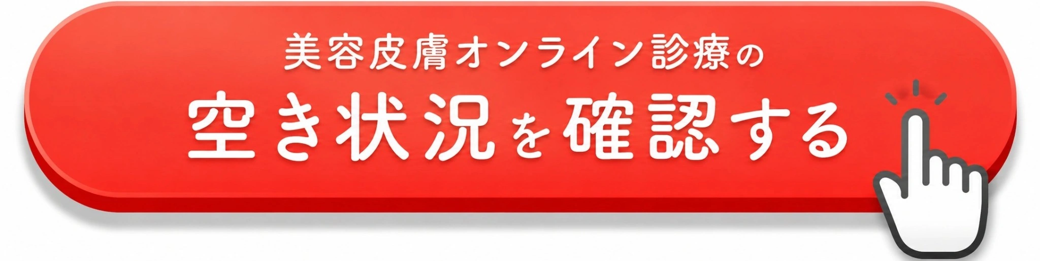 美容皮膚オンライン診療でまず相談してみる