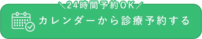 カレンダーから診療予約する