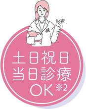土日祝日当日診療OK