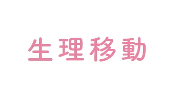月経移動