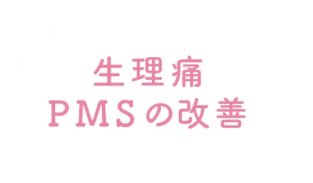 生理痛・PMSの改善