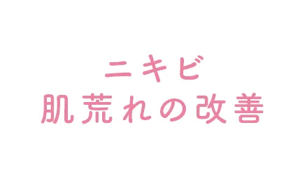 ニキビ・肌荒れの改善