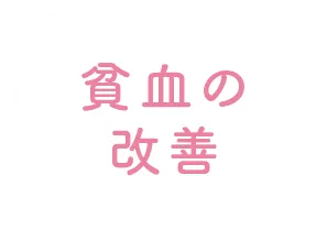 貧血の改善
