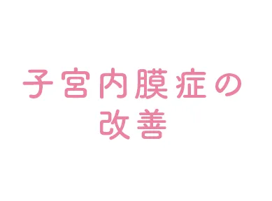 子宮内膜症の改善