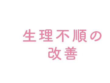 生理不順の改善