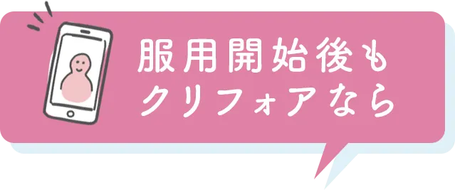 服薬開始後もクリフォアなら