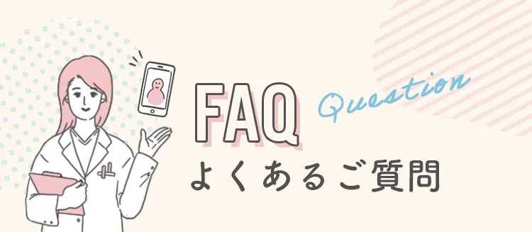 よくあるご質問