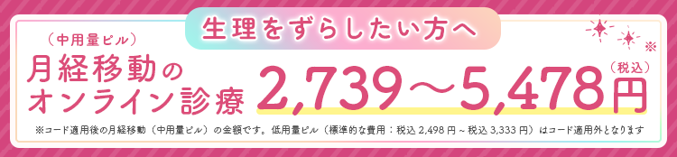 生理をずらしたい方へ