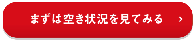 まずは空き状況を見てみる