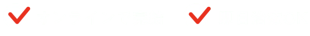 オンラインで完結！即日治療OK!