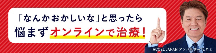悩まずオンラインで治療！