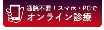 通院不要！スマホ・PCでオンライン診療