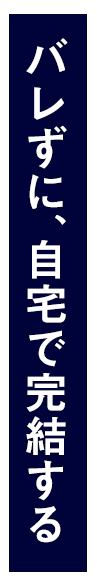 バレずに、自宅で完結する