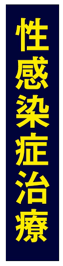 性感染症治療