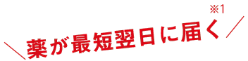 薬が最短翌日届く