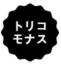 トリコモナス