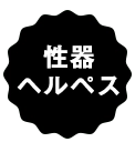 性器ヘルペス