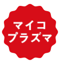 マイコプラズマ