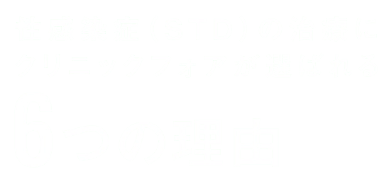 クリフォアが選ばれる6つの理由