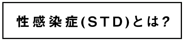 性感染症(STD)とは？