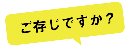 ご存じですか？