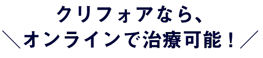 クリフォアなら、オンラインで治療可能！