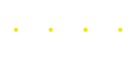 クリフォアなら明朗会計
