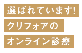 選ばれています！クリファオのオンライン診療