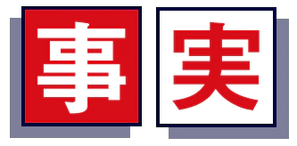 事実