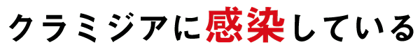 クラミジアに感染している