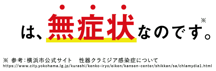 は、無症状なのです。