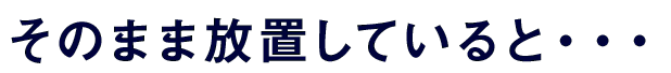 そのまま放置していると・・・