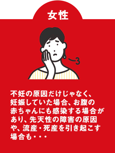 流産・死産を引き起こす場合も・・・