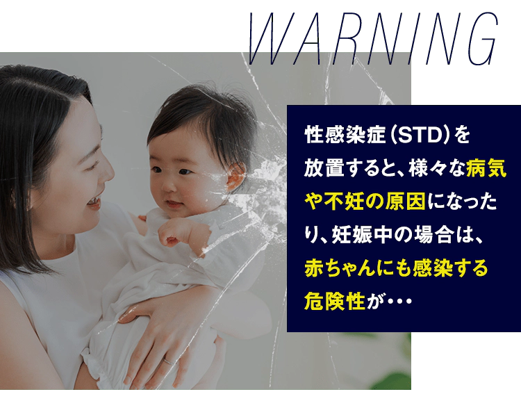 赤ちゃんにも感染する危険性が・・・