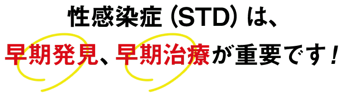 性感染症（STD）は、早期発見、早期治療が重要です！