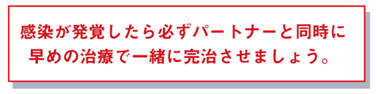 早めの治療で一緒に完治させましょう。