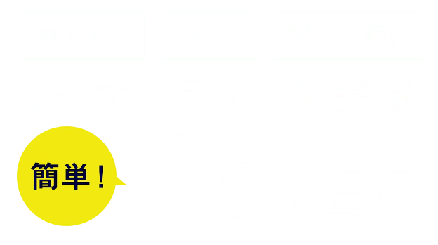 簡単3step