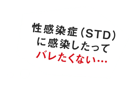 感染したってバレたくない…