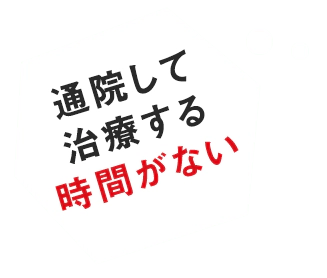 治療する時間がない